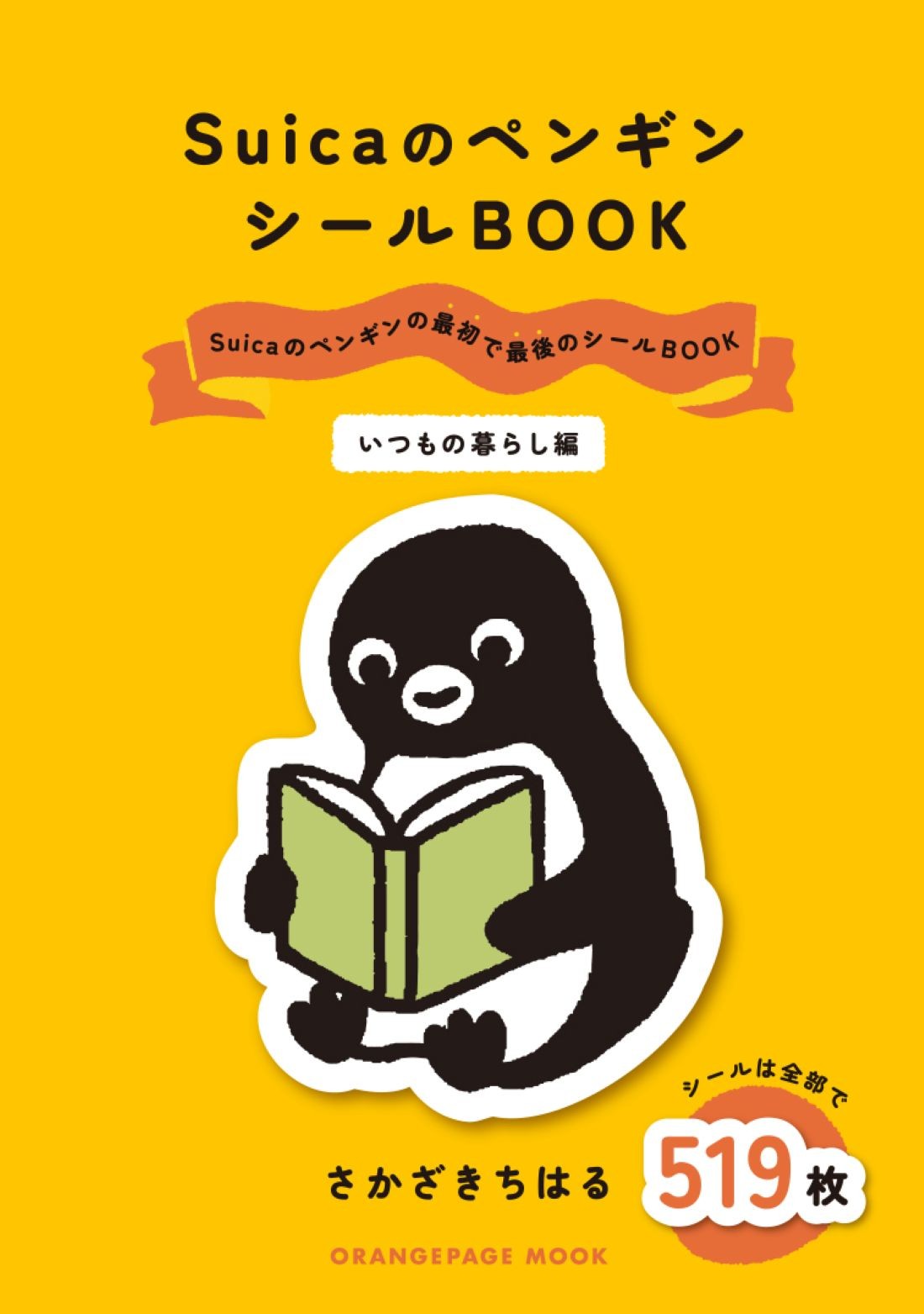 「Suicaのペンギン シールBOOK いつもの暮らし編」
