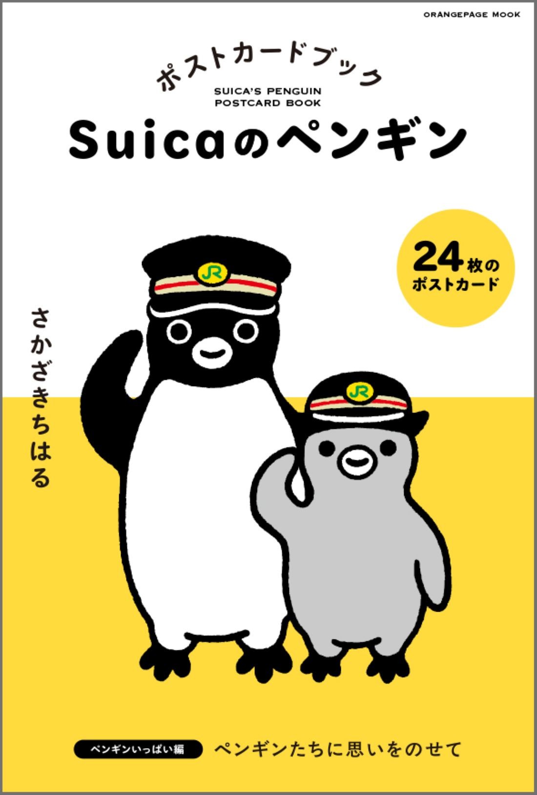 「Suicaのペンギン ポストカードブック ペンギンいっぱい編」