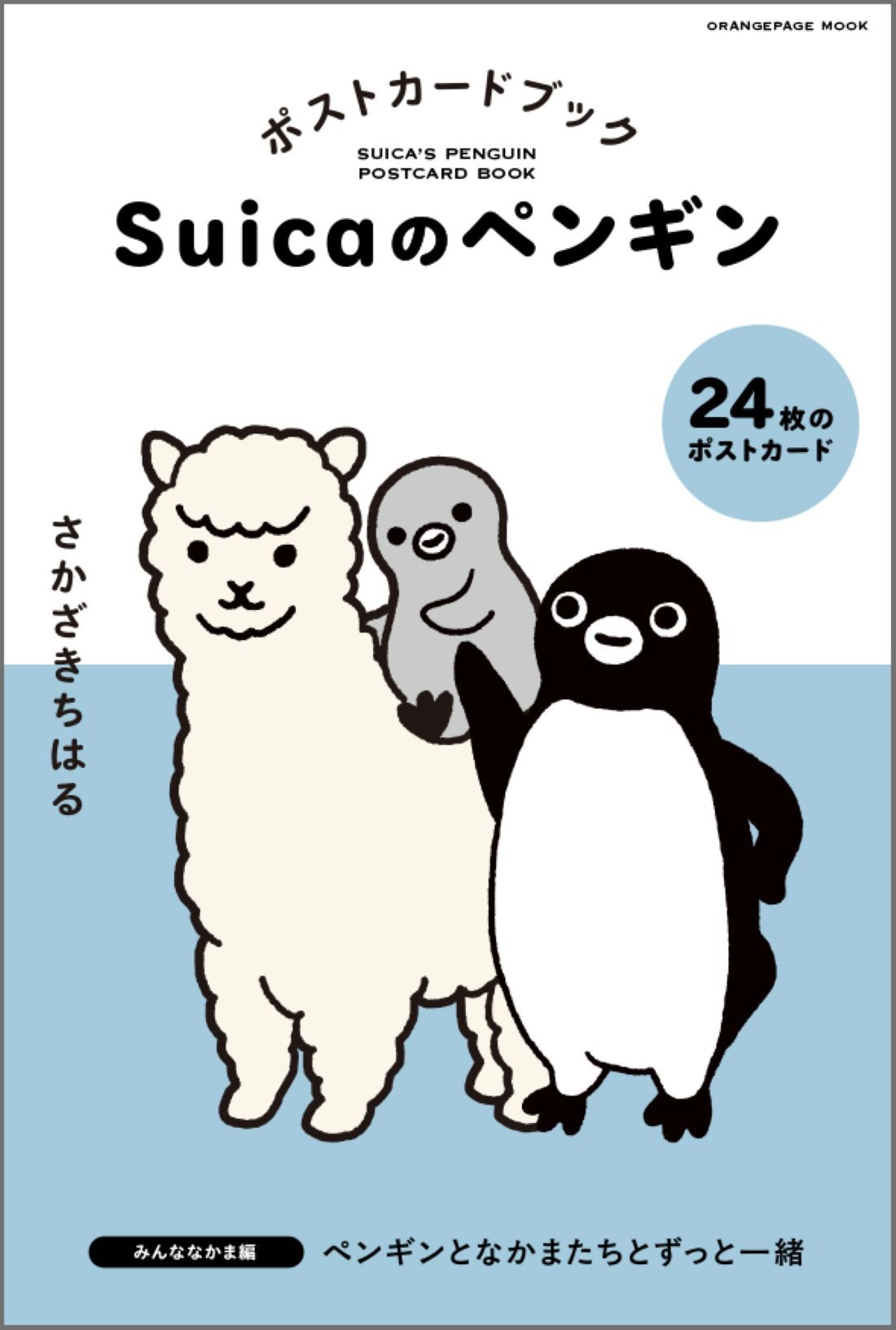 「Suicaのペンギン ポストカードブック みんななかま編」