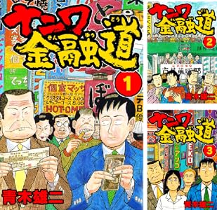 「ナニワ金融道」