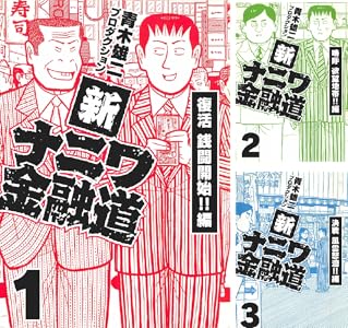 「新ナニワ金融道」