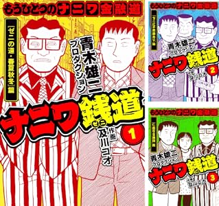 「ナニワ銭道―もうひとつのナニワ金融道」
