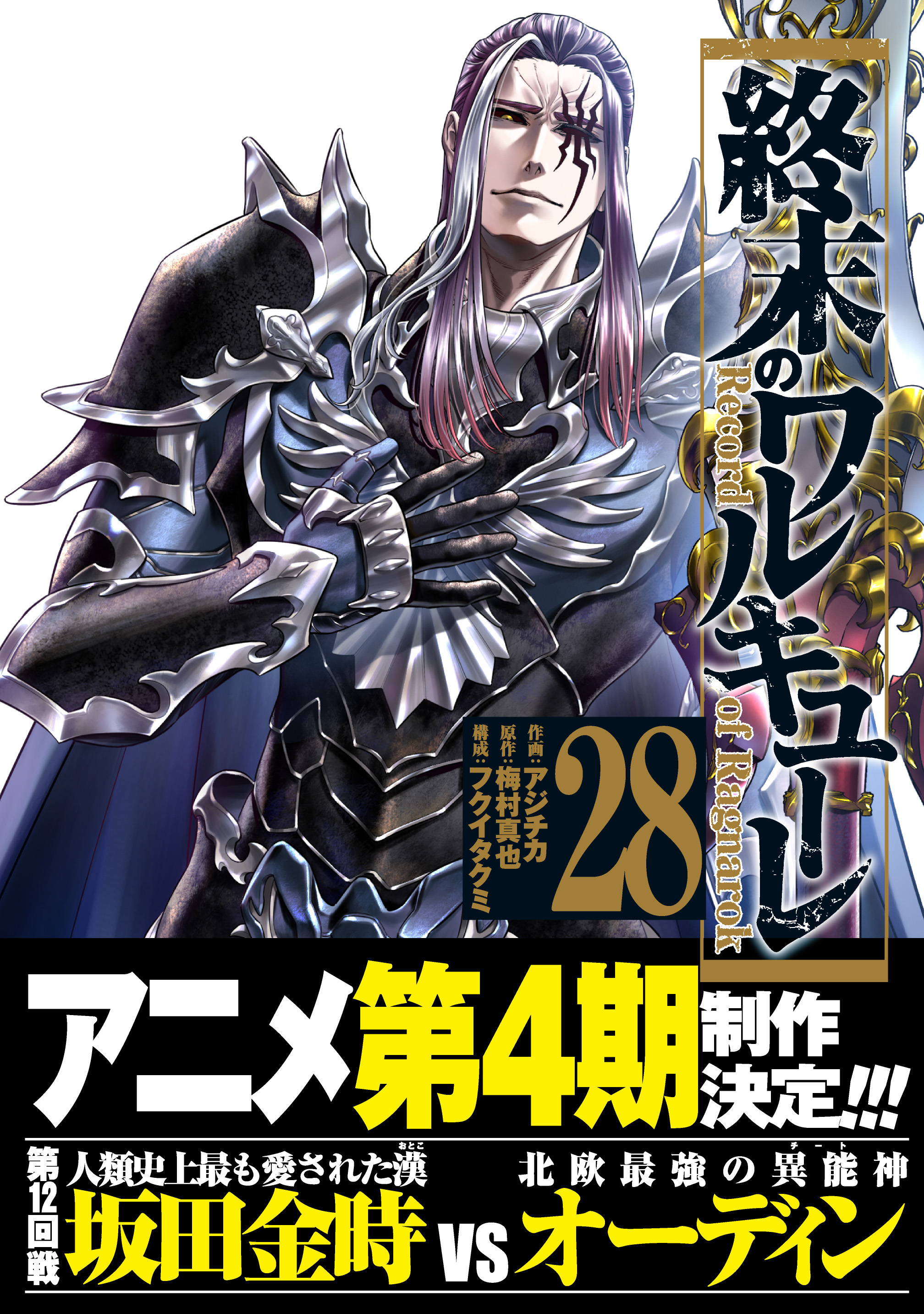 「終末のワルキューレ」第28巻
