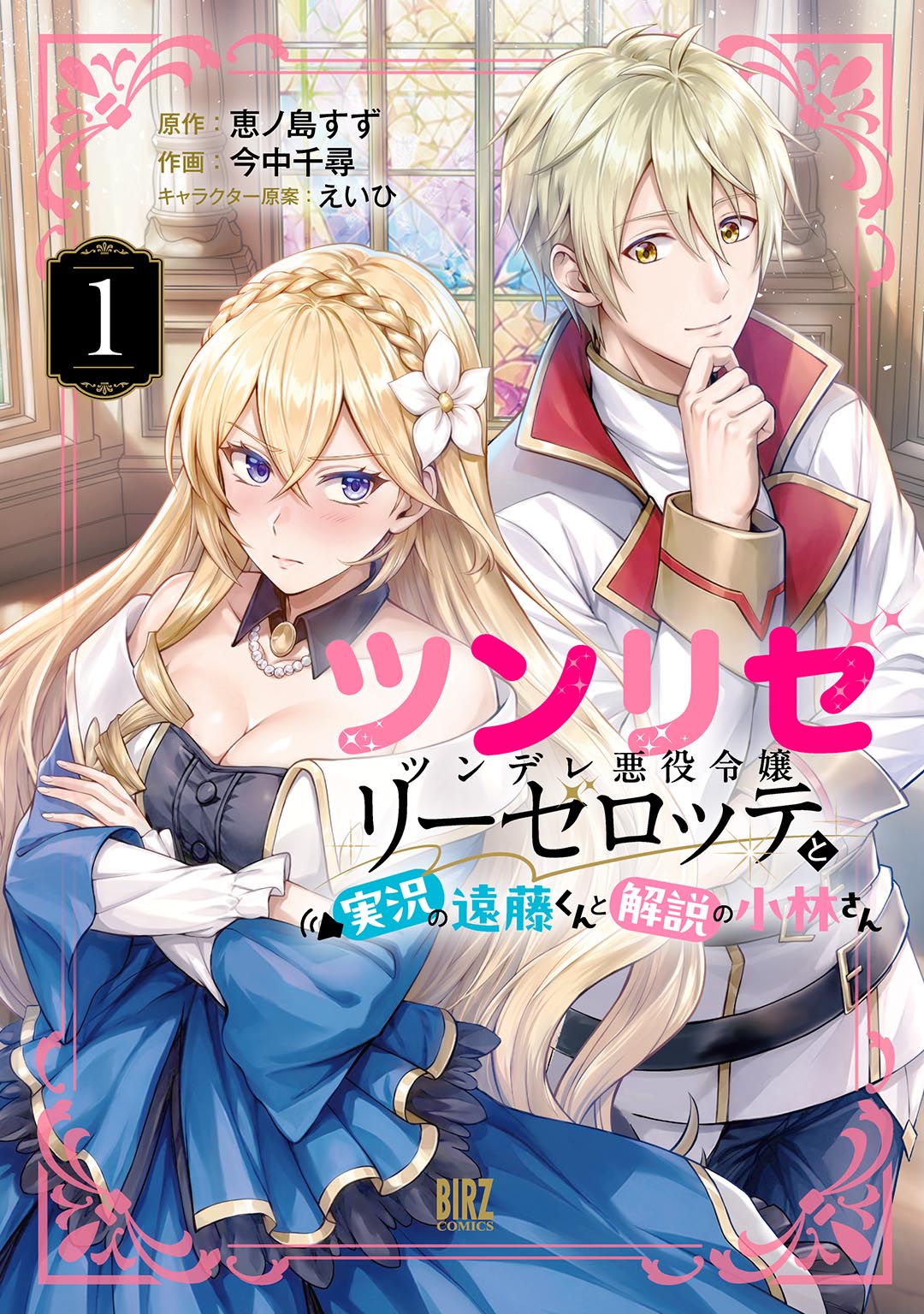 「ツンリゼ（1）～ツンデレ悪役令嬢リーゼロッテと実況の遠藤くんと解説の小林さん～」