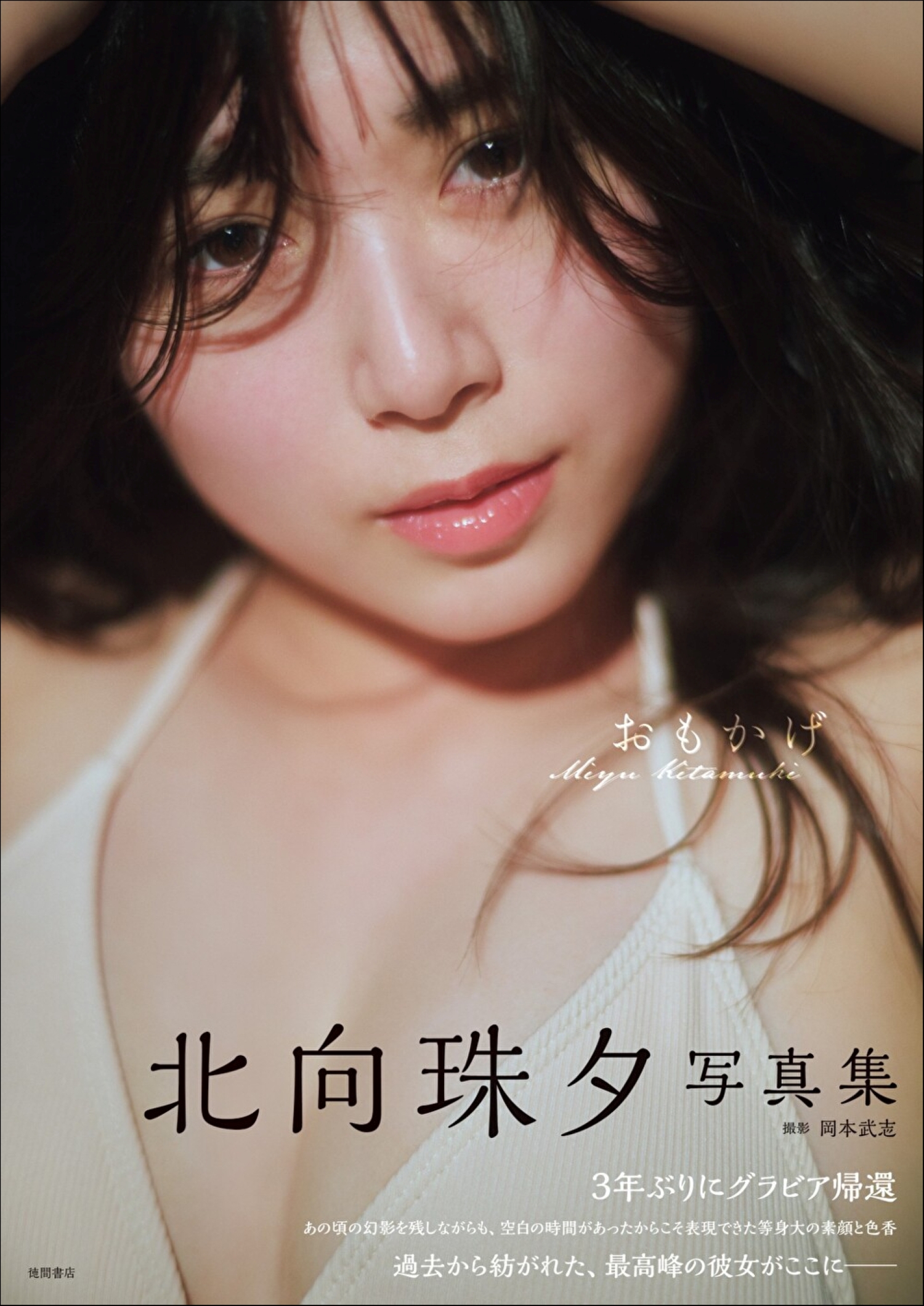 「北向珠夕写真集 おもかげ」（徳間書店）撮影：岡本武志