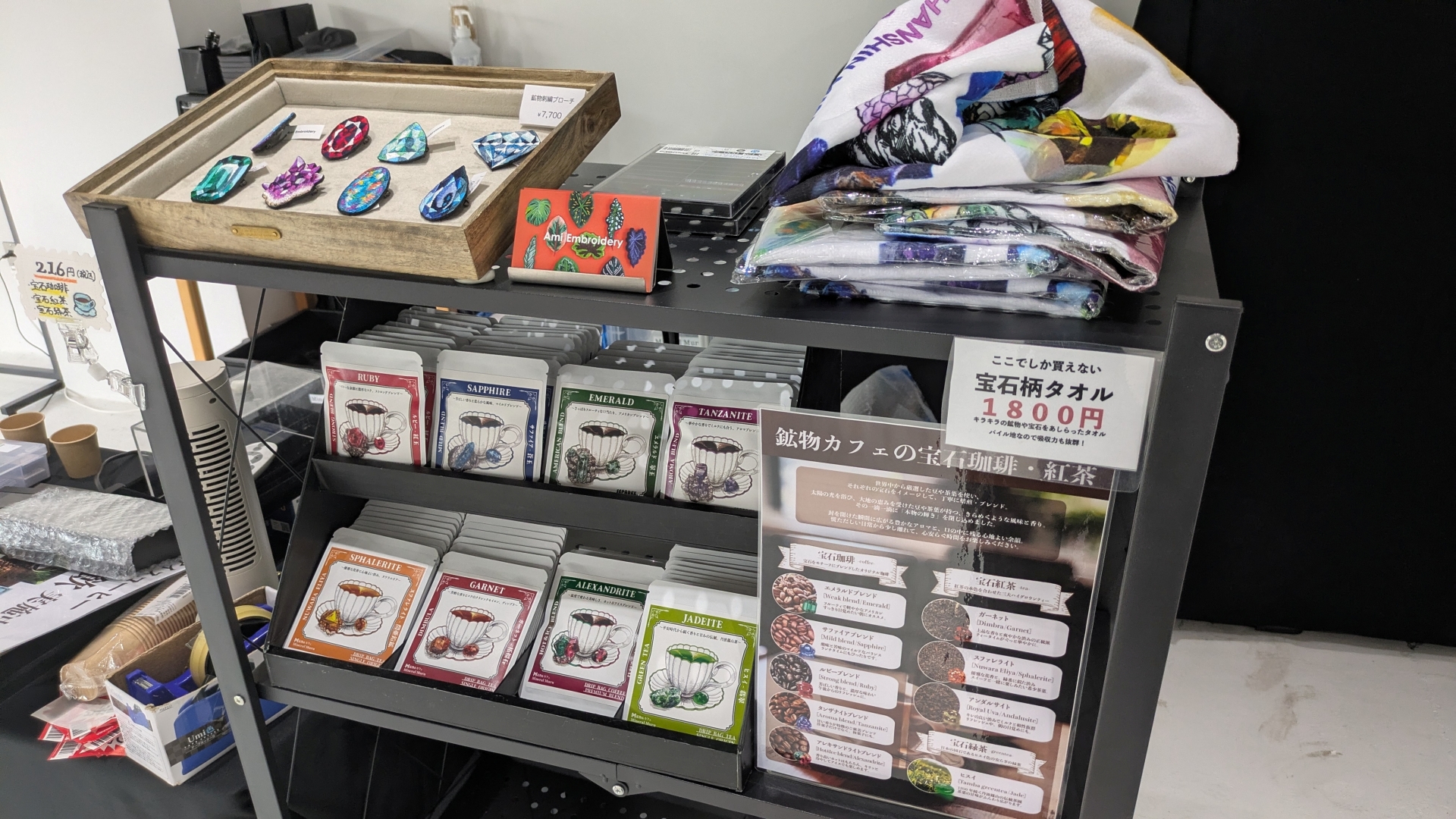 レジ横には宝石から名を取ったオリジナルコーヒーや、刺繍作家のami氏による鉱物刺繍ブローチ、宝石柄タオルなども販売されている。鉱物モチーフのグッズというのは世の中を見渡しても珍しいと思う
