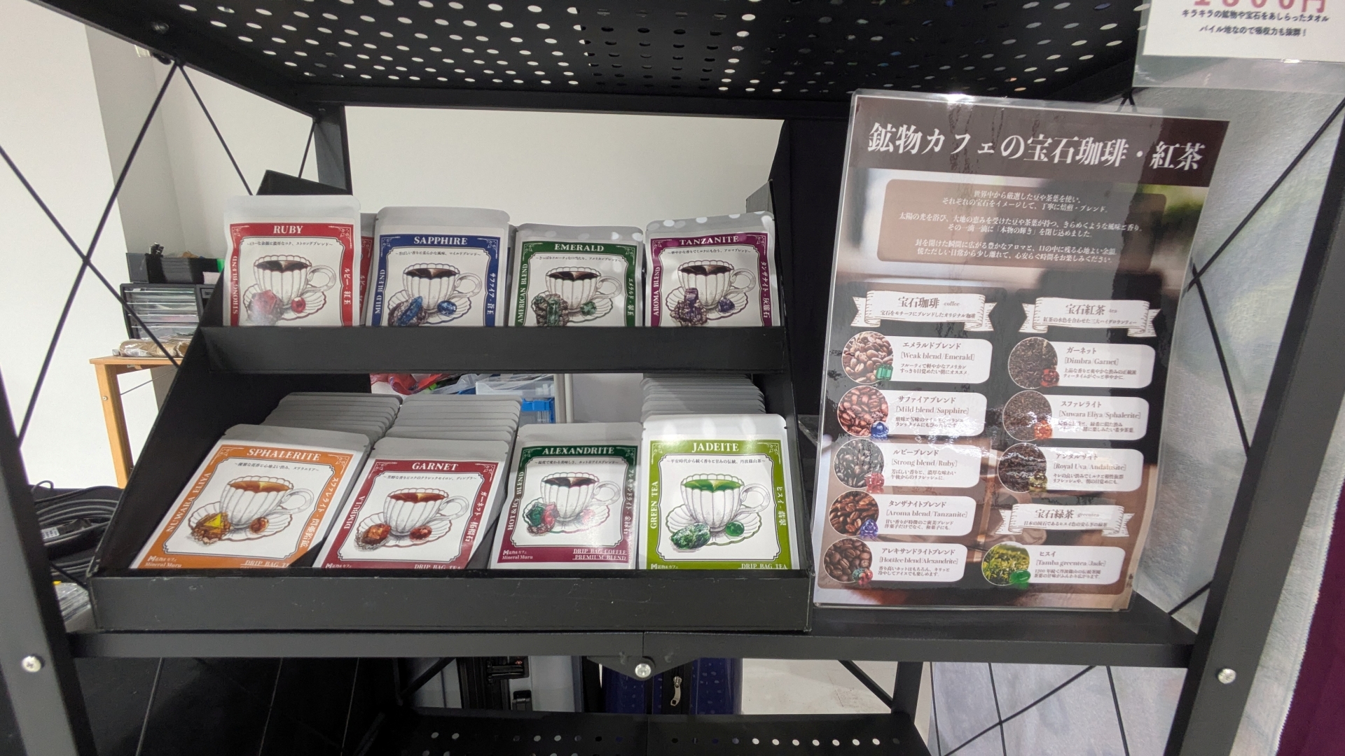 レジ横には宝石から名を取ったオリジナルコーヒーや、刺繍作家のami氏による鉱物刺繍ブローチ、宝石柄タオルなども販売されている。鉱物モチーフのグッズというのは世の中を見渡しても珍しいと思う