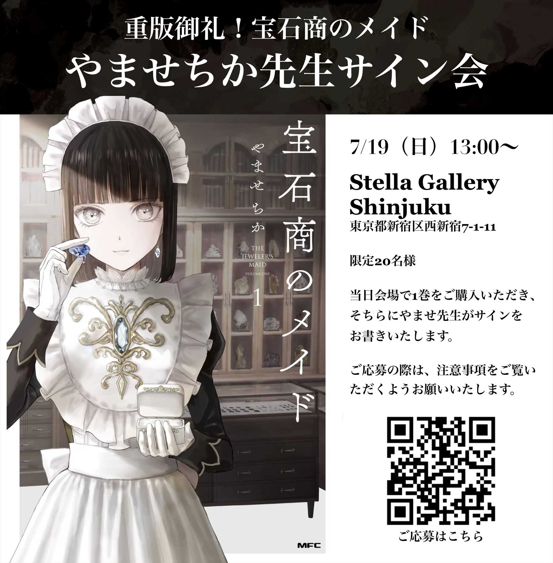 7月19日にはやませちか氏のサイン会が開催予定