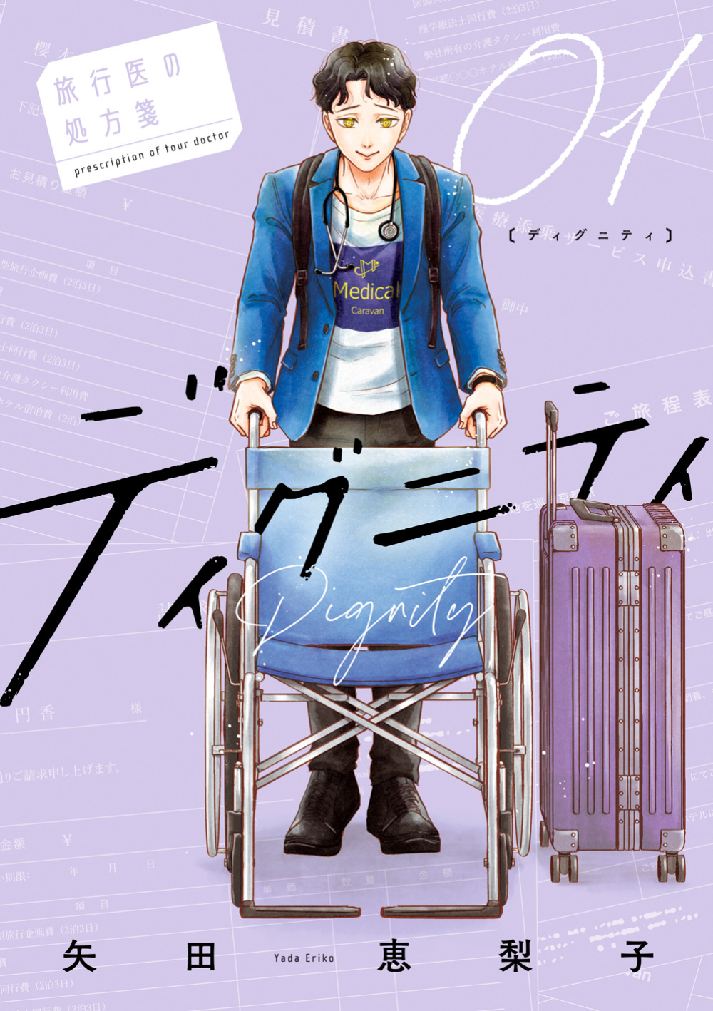 医療と旅行の融合は、おそらくマンガ史上でも初の試み。7月29日の時点でコミックスは2巻まで発売されている（※1巻表紙）