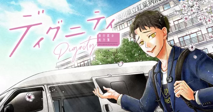 <a href="https://bigcomics.jp/series/25d62fa67d122/new" class="n">ビッコミ「ディグニティ－旅行医の処方箋－」のページ</a>