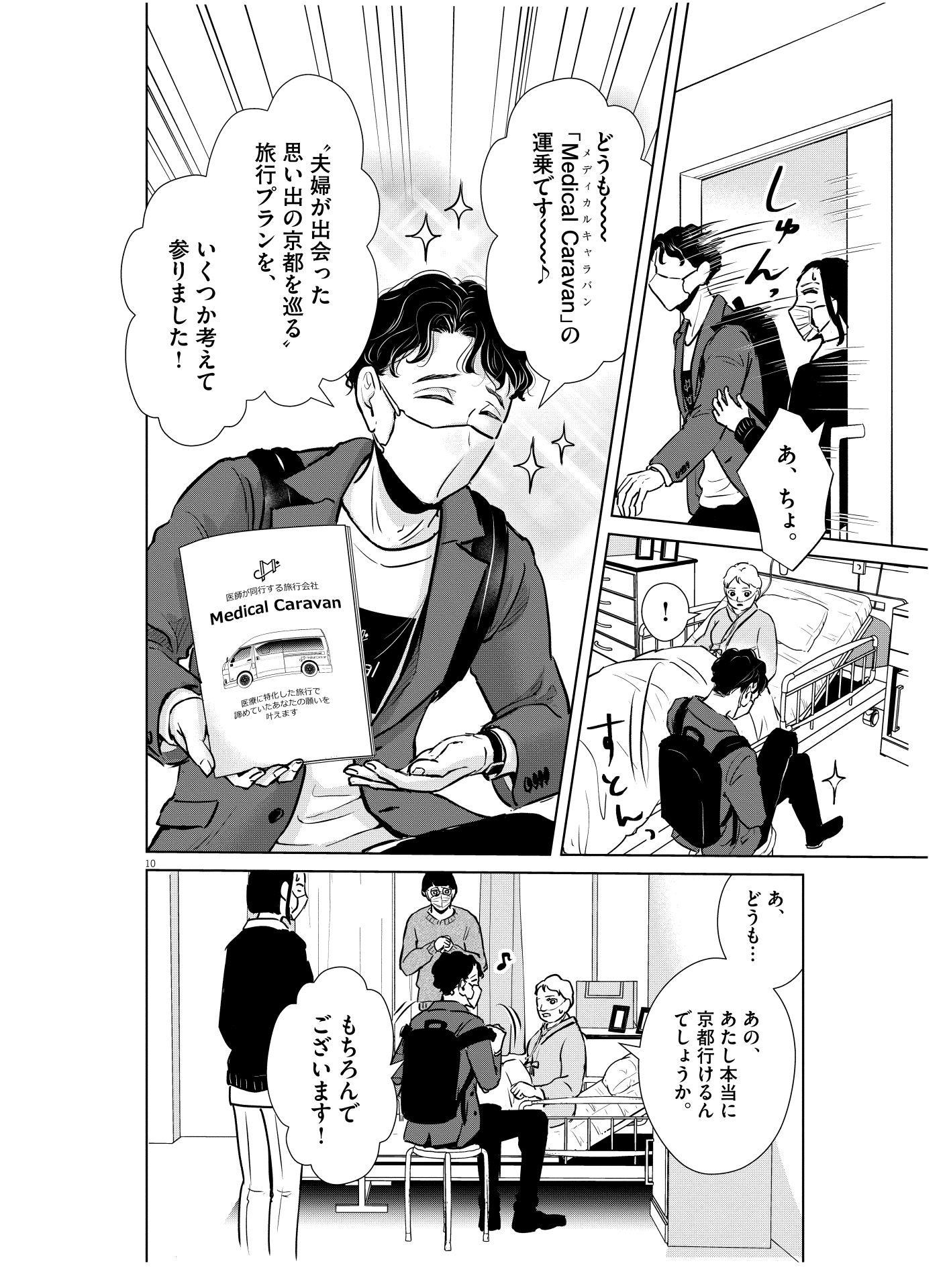 医師でありながら民間企業の代表取締役でもあり、ときには営業活動もこなす。パンフレットの表紙に記載された医療支援車両のMedical Caravan号で目的地を目指す