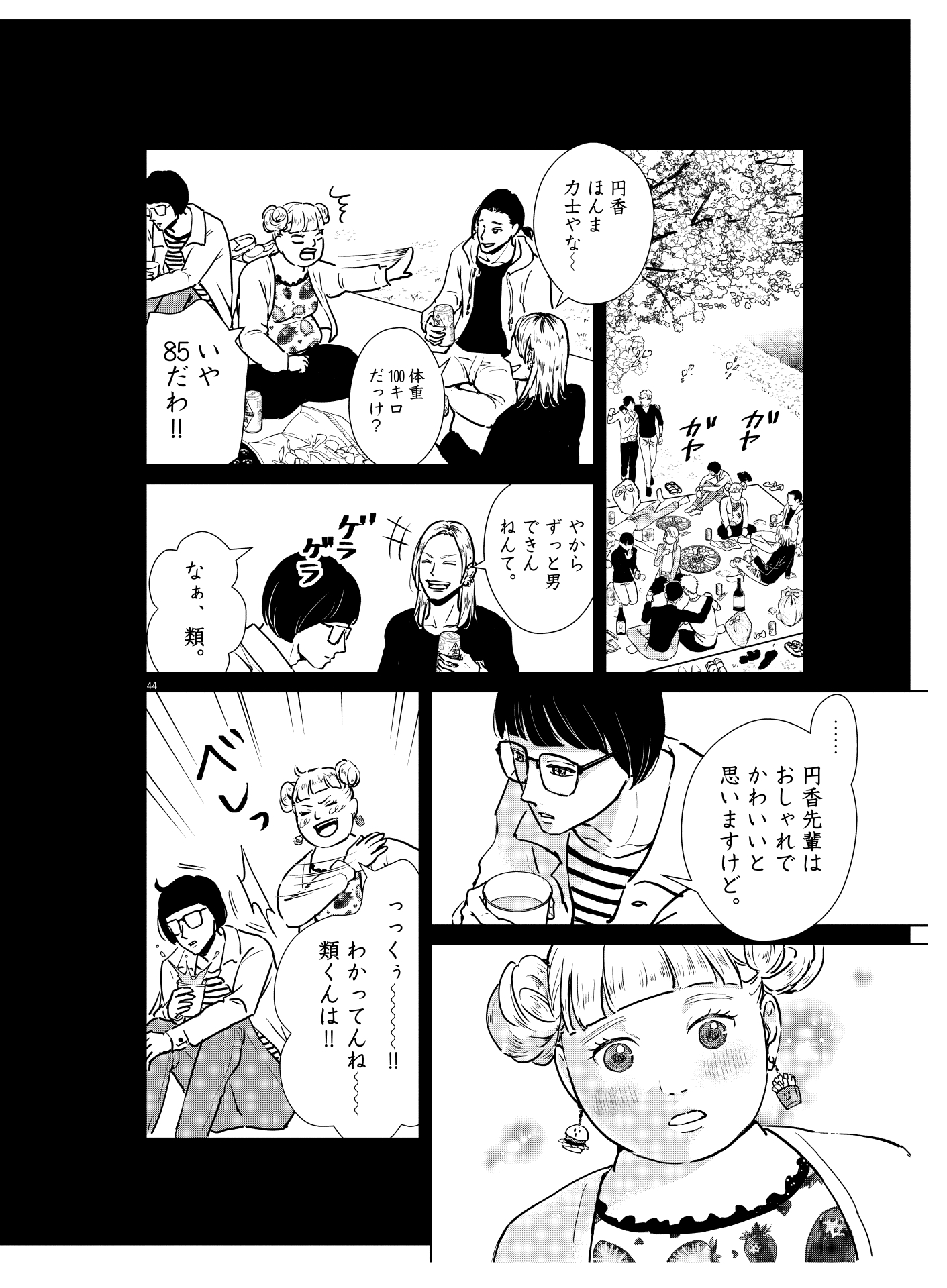 2人が学生時代に、鴨川の河川敷で行なわれた新入生歓迎会。ぽっちゃり体型の円香をからかう女友達に対して類は……。この会話が2人のロマンスの始まりだったことは想像に難くない