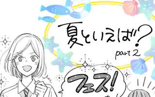 <a href="https://manga-one.com/manga/2176/chapter/355945?type=chapter&sort_type=desc&page=1&limit=10" class="n" target="_blank">おまけ「夏といえば？Part2」を読む</a>