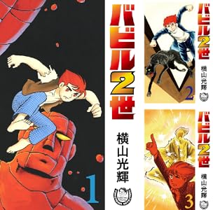 「バビル2世」