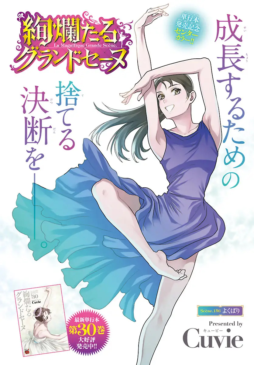 「絢爛たるグランドセーヌ」(C) Cuvie(秋田書店)2014