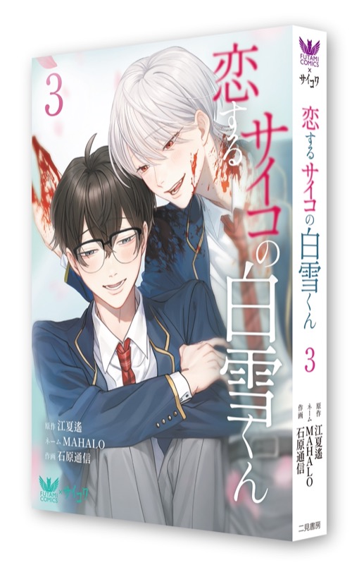 「恋するサイコの白雪くん」3巻書影