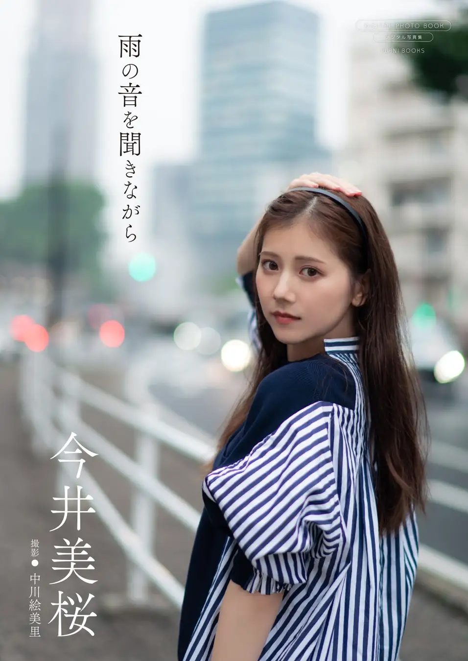 「雨の音を聞きながら」書影