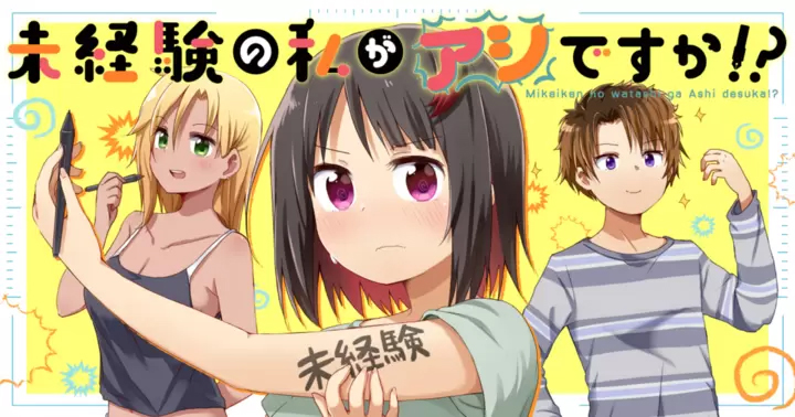 <a href="https://takecomic.jp/series/78ed85a57a8f2/new" class="n" target="_blank">「未経験の私がアシですか!?」のページ</a>