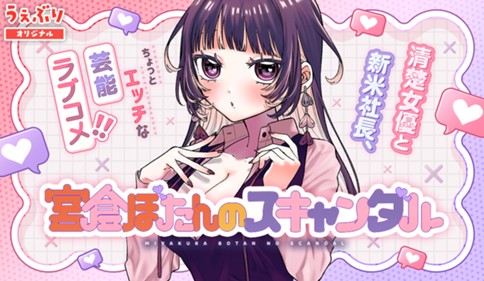 <a href="https://www.sunday-webry.com/episode/12207421984005274356" class="n" target="_blank">サンデーうぇぶり「宮倉ぼたんのスキャンダル」のページ</a>
