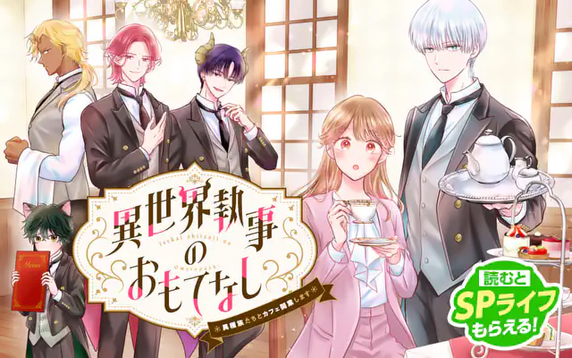 <a href="https://manga-one.com/manga/28225/chapter/355756" class="n" target="_blank">「異世界執事のおもてなし～異種族たちとカフェ開業します～」のページ</a>