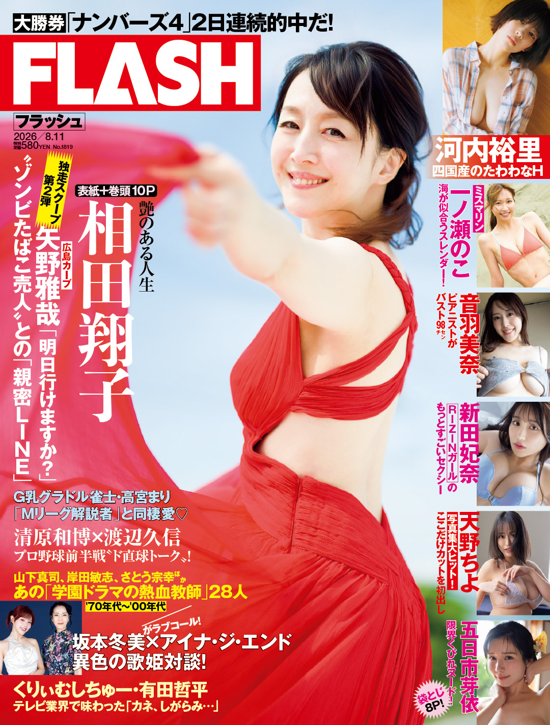 「週刊FLASH」7月28日発売号表紙(C)光文社/週刊FLASH
