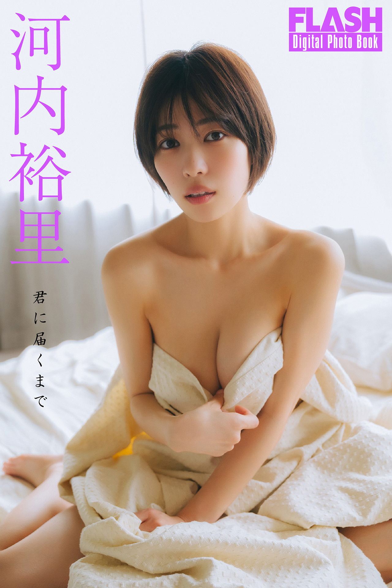 「FLASHデジタル写真集 河内裕里『君に届くまで』」河内裕里(C)光文社/週刊FLASH 写真◎友野 雄