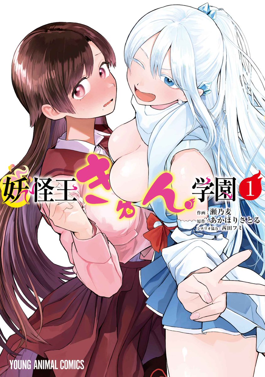 （C）瀬乃麦・あかほりさとる・茜田フミ／白泉社