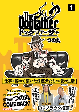 「The Dogfather ドッグファーザー」1巻書影