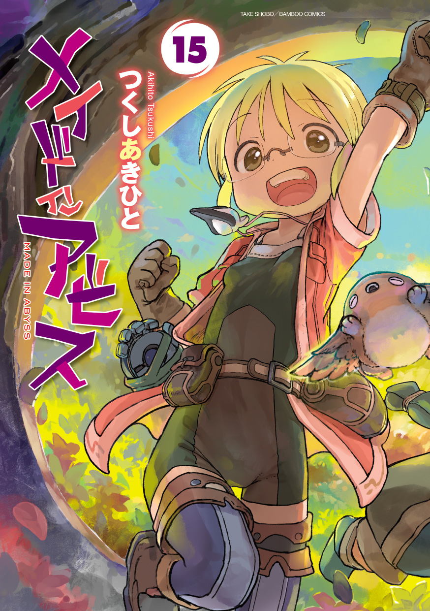 「メイドインアビス」15巻　書影