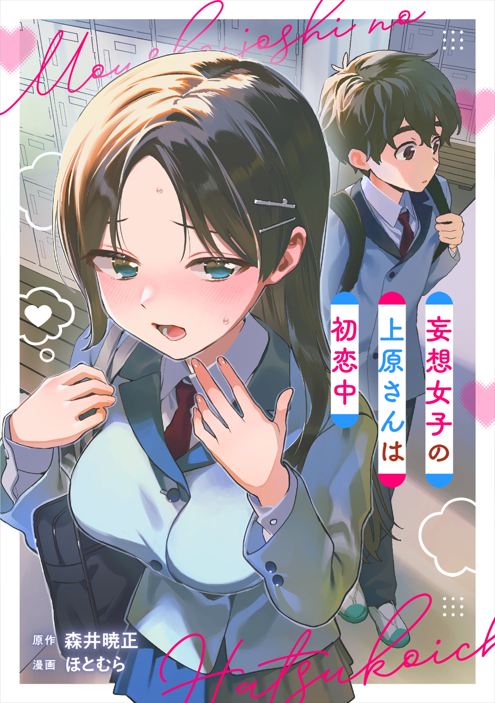 <a href="https://cl.link-ag.net/click_product_link/037278/24e91216?redirect_url=https%3A%2F%2Fwww.cmoa.jp%2Ftitle%2F366531%2Fvol%2F1%2F" class="n" target="_blank">□「妄想女子の上原さんは初恋中」を読む</a>