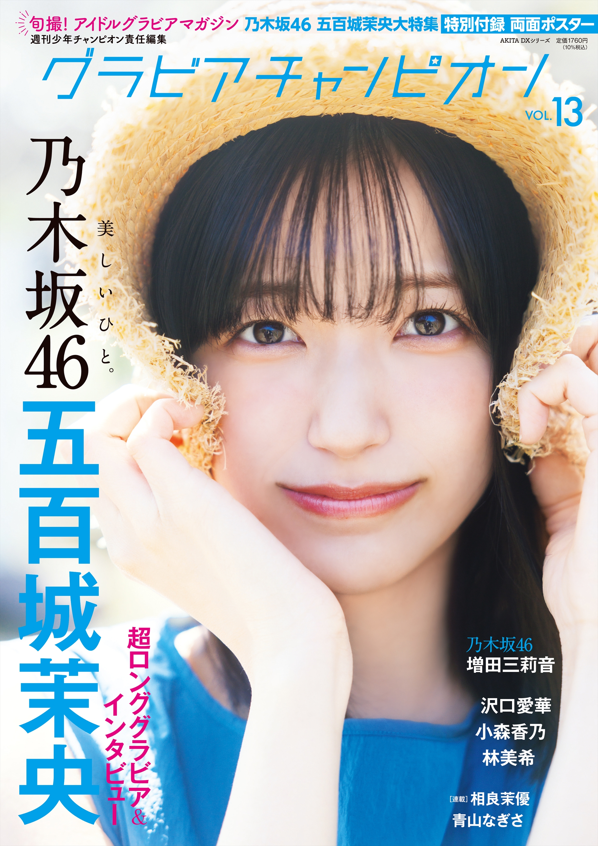 「グラビアチャンピオン」VOL.13表紙