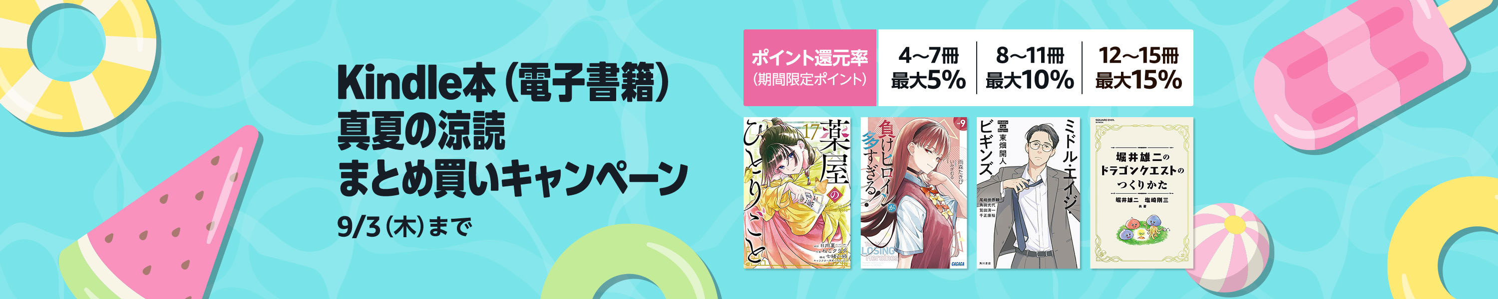 <a href="https://link.amazon/A01QGhAMI" class="n" target="_blank">□Kindle本 真夏の涼読まとめ買いキャンペーン</a>