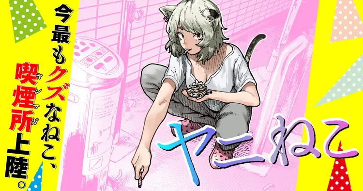 <a href="https://yanmaga.jp/comics/%E3%83%A4%E3%83%8B%E3%81%AD%E3%81%93?sort=newer" class="n" target="_blank">「ヤニねこ」のページ</a>