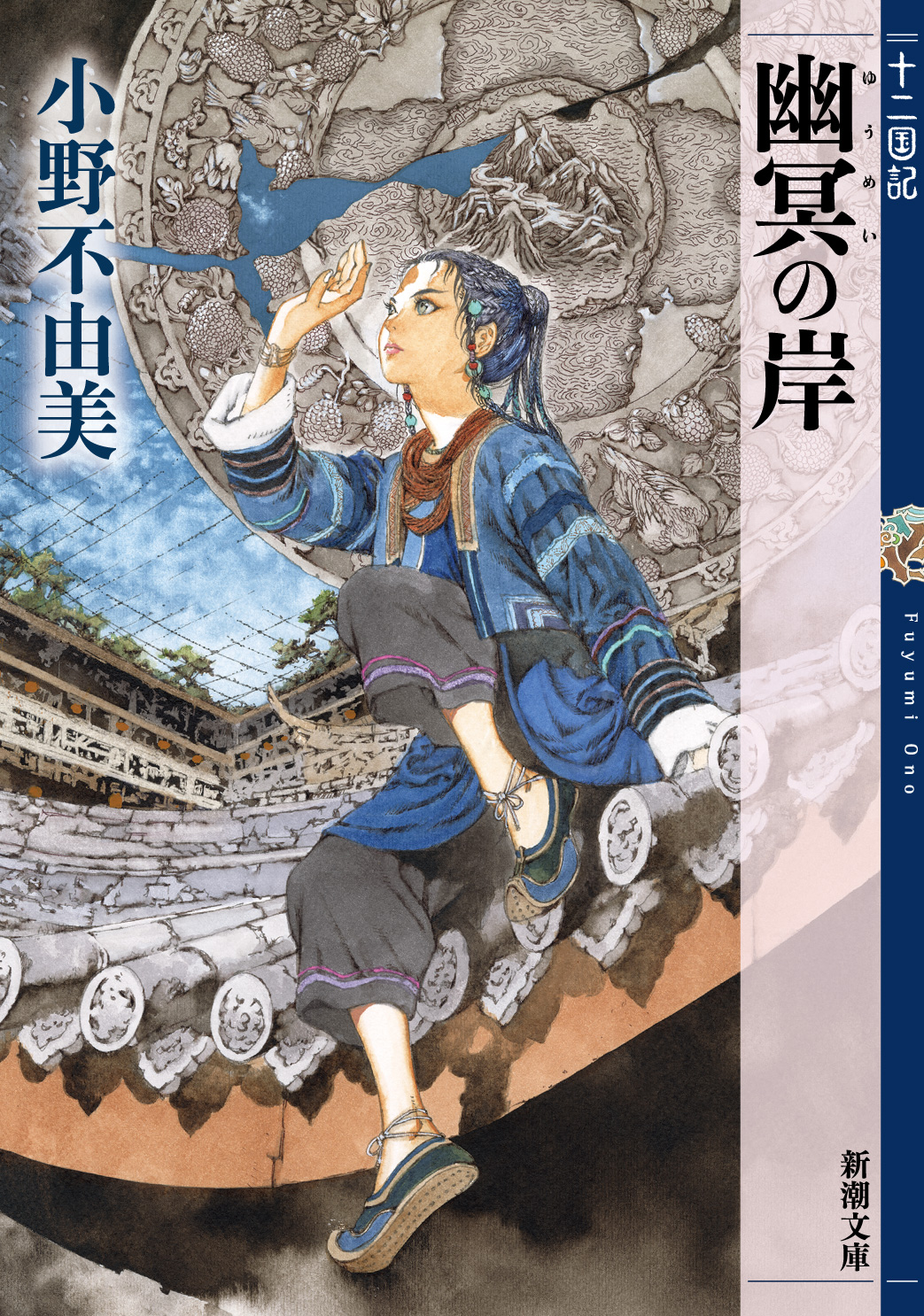 小野不由美『幽冥の岸　十二国記』（新潮文庫刊）