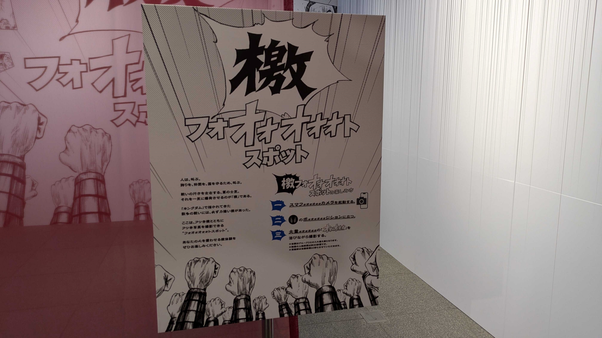 中央に立つと、信の「続け飛信隊っ!!」の号令に合わせ、戦場の”檄”に包まれる「檄フォオォオォォトスポット」。中央正面には鏡が設置されており、コマに混ざってポーズを取るのも楽しそう