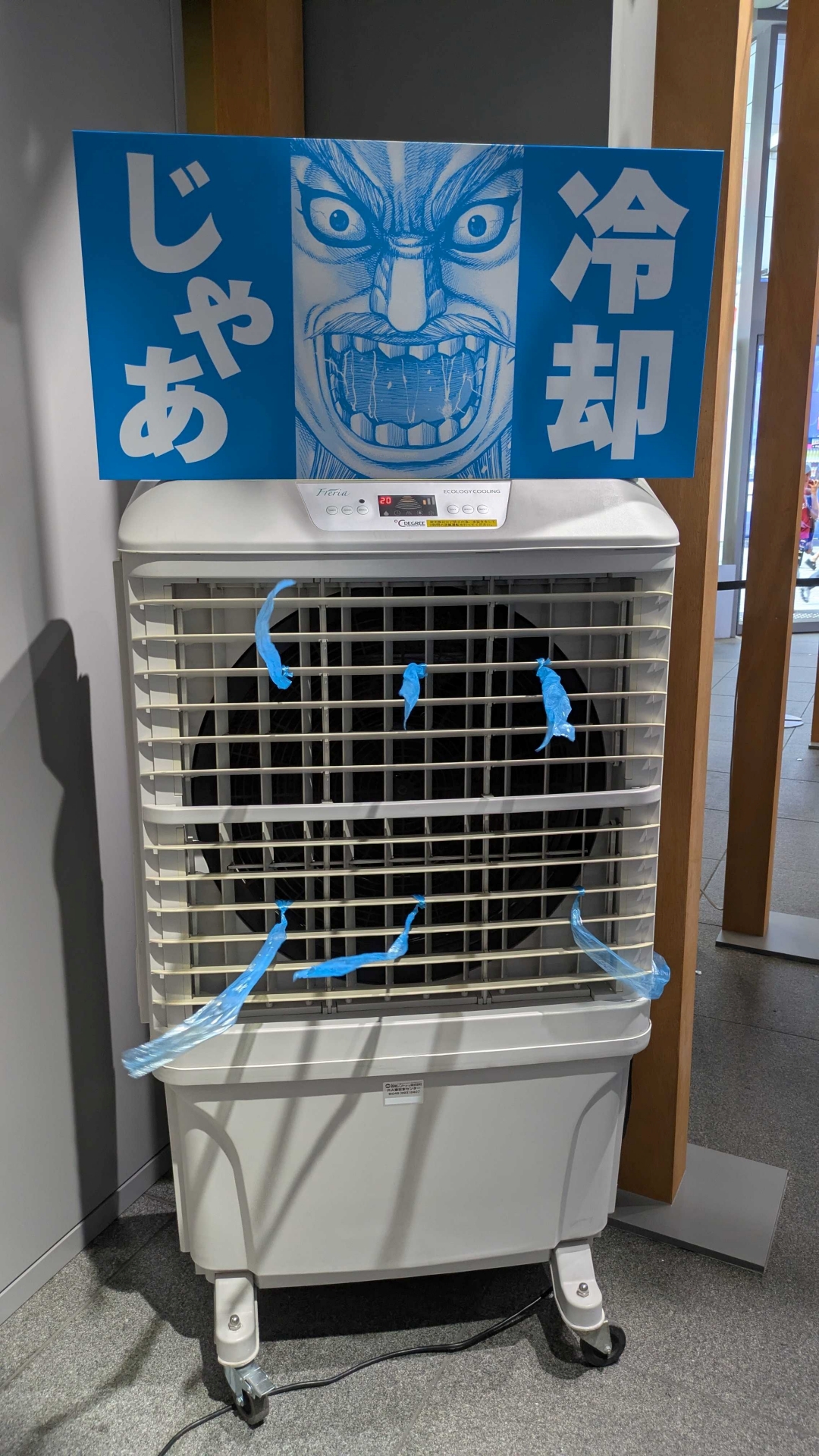 道中には麃公の冷風扇。「突撃じゃあ」ならぬ「冷却じゃあ」