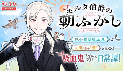 <a href="https://www.sunday-webry.com/episode/12207421984034693071" class="n" target="_blank">「モルタ伯爵の朝ふかし」のページ</a>