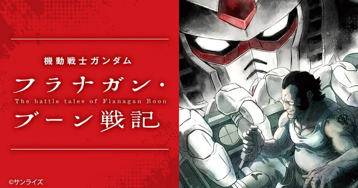 <a href="https://heros-web.com/series/a824056d2285e/new" class="n" target="_blank">「機動戦士ガンダム フラナガン・ブーン戦記」のページ</a>