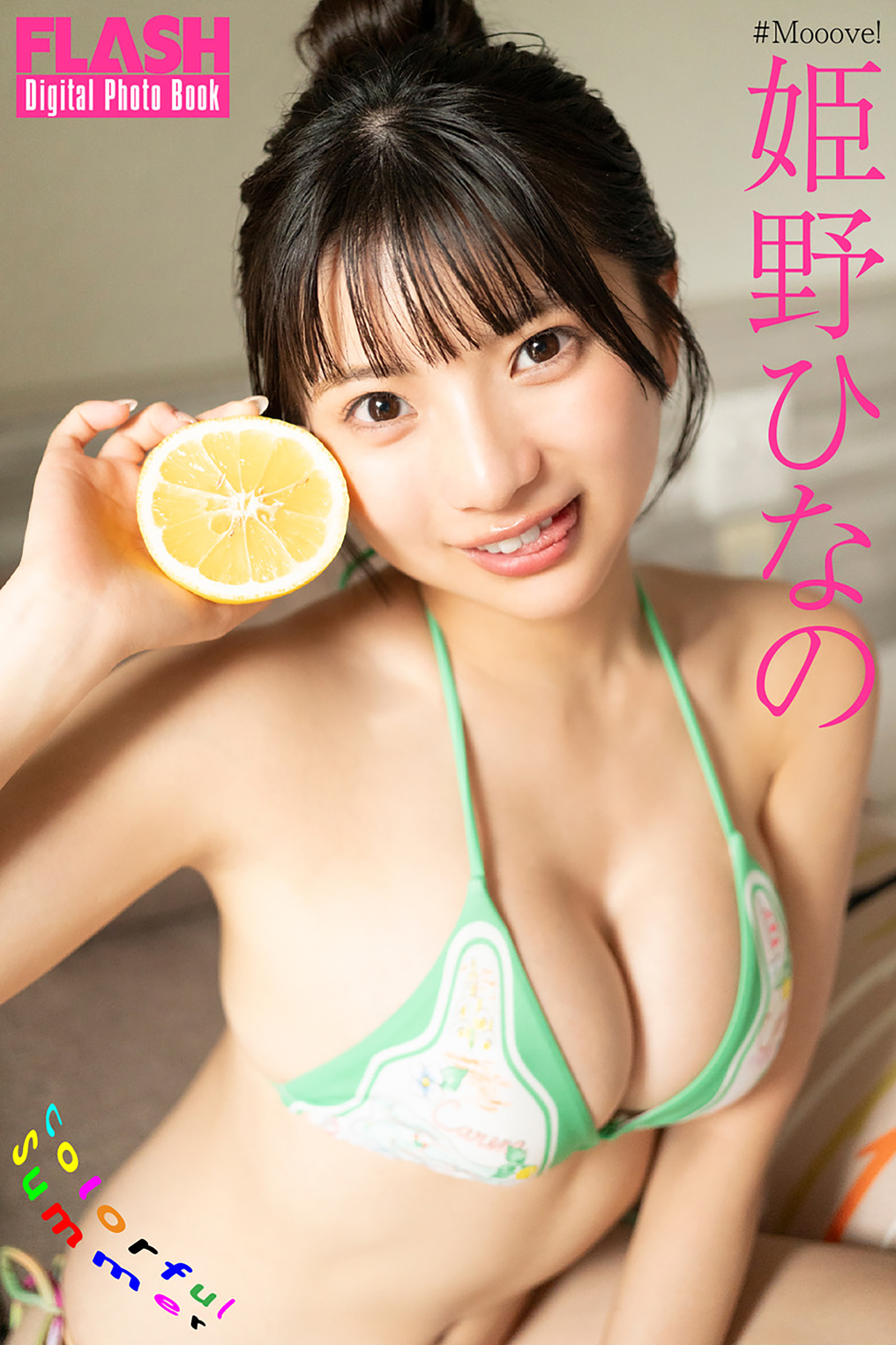 FLASHデジタル写真集「Colorful Summer」姫野ひなの(C)光文社/週刊FLASH 写真◎佐藤佑一(io)
