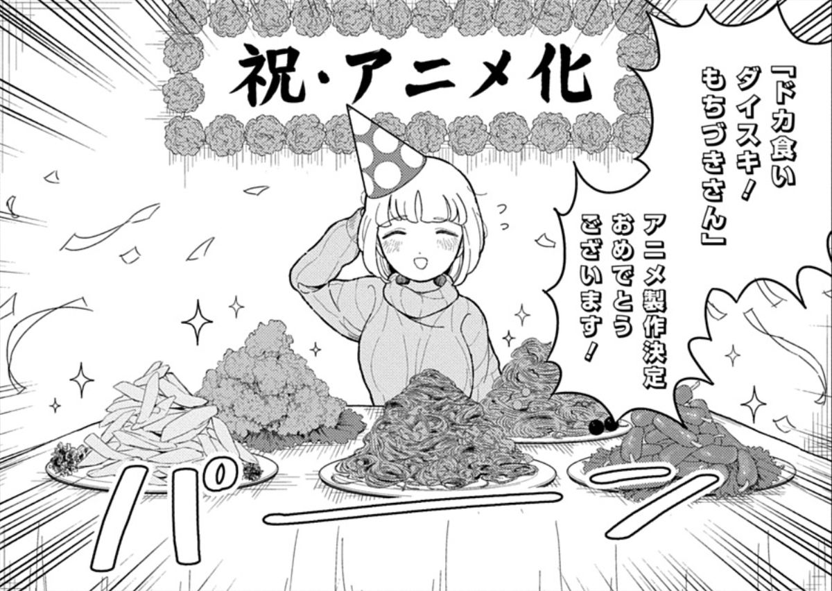 アニメ化お祝いイラスト　（C）まるよのかもめ・白泉社／「ドカ食いダイスキ！ もちづきさん」製作委員会