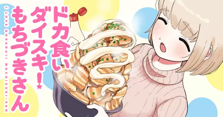 <a href="https://younganimal.com/series/5194e06f961ab/new" class="n" target="_blank">□ヤングアニマルWeb「ドカ食いダイスキ！ もちづきさん」のページ（C）まるよのかもめ／白泉社</a>