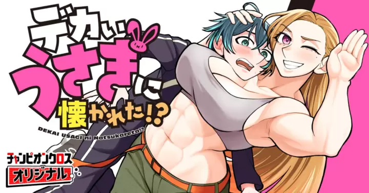 <a href="https://championcross.jp/series/00cd394782a1a/" class="n" target="_blank">チャンピオンクロス「デカいうさぎに懐かれた!?」のページ</a>