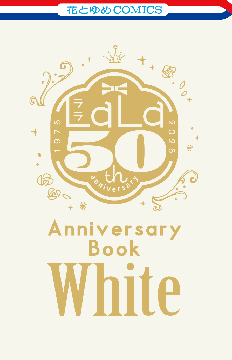 ふろく「LaLa創刊50周年 Anniversary Book　白」