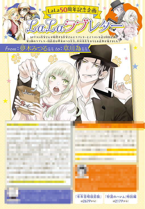 カラー記事「祝！LaLa50周年スペシャル企画『LaLaラブレター』」