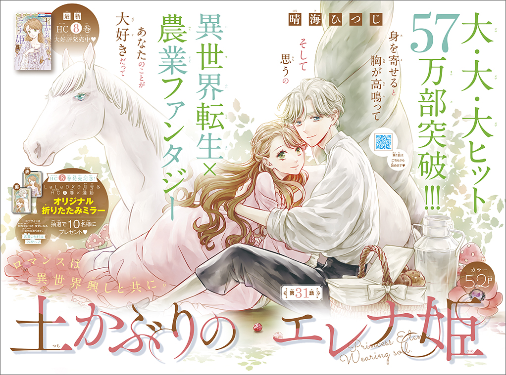 巻頭カラー「土かぶりのエレナ姫」（晴海ひつじ）