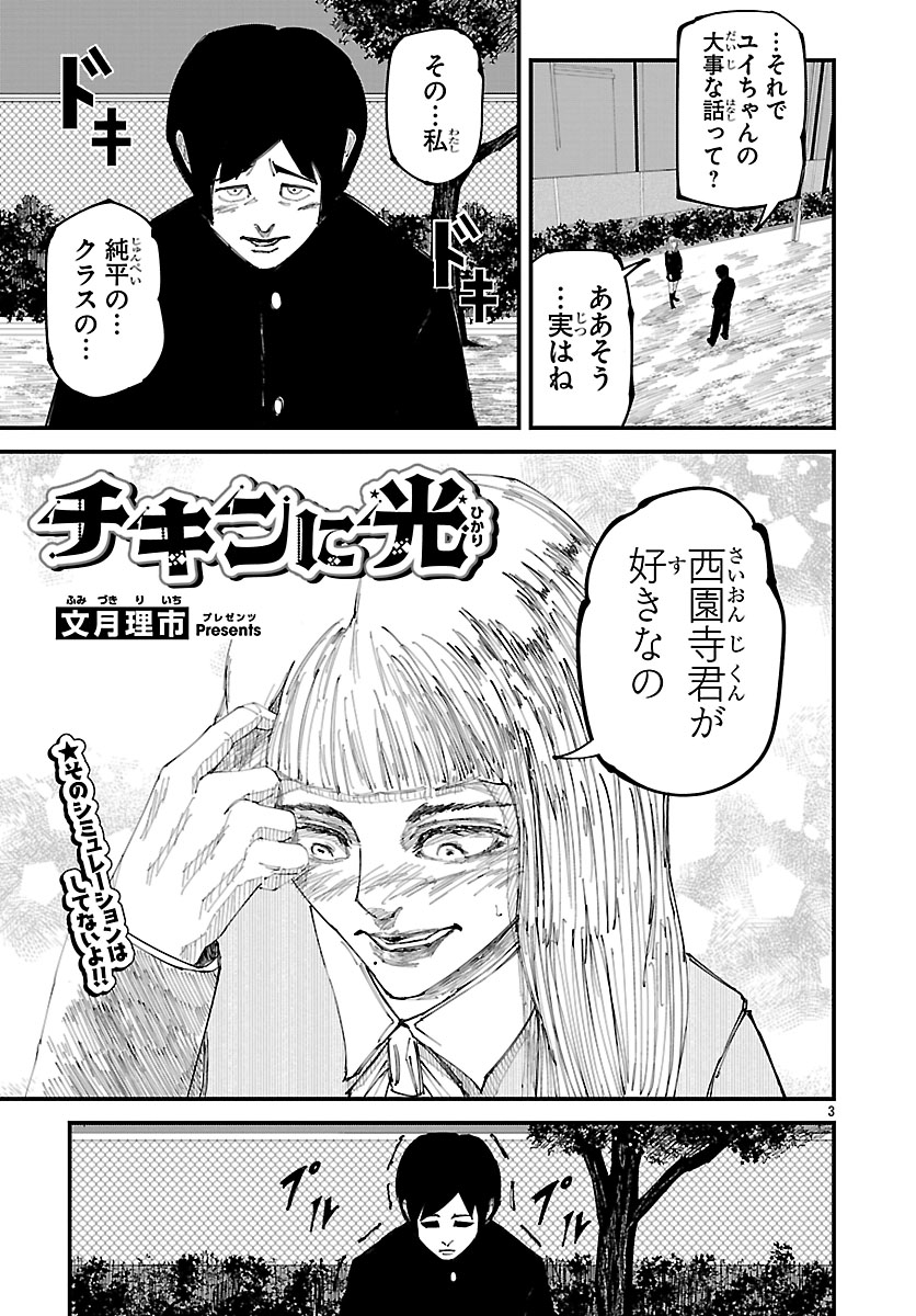 「チキンに光」