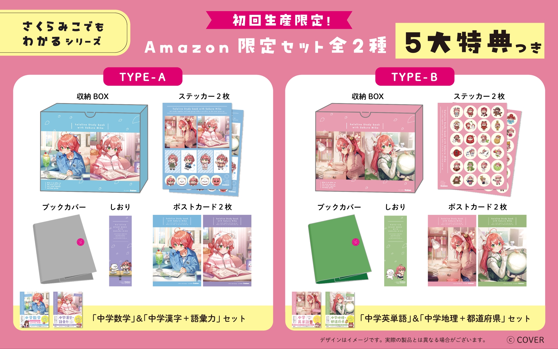 Amazon限定セット2種