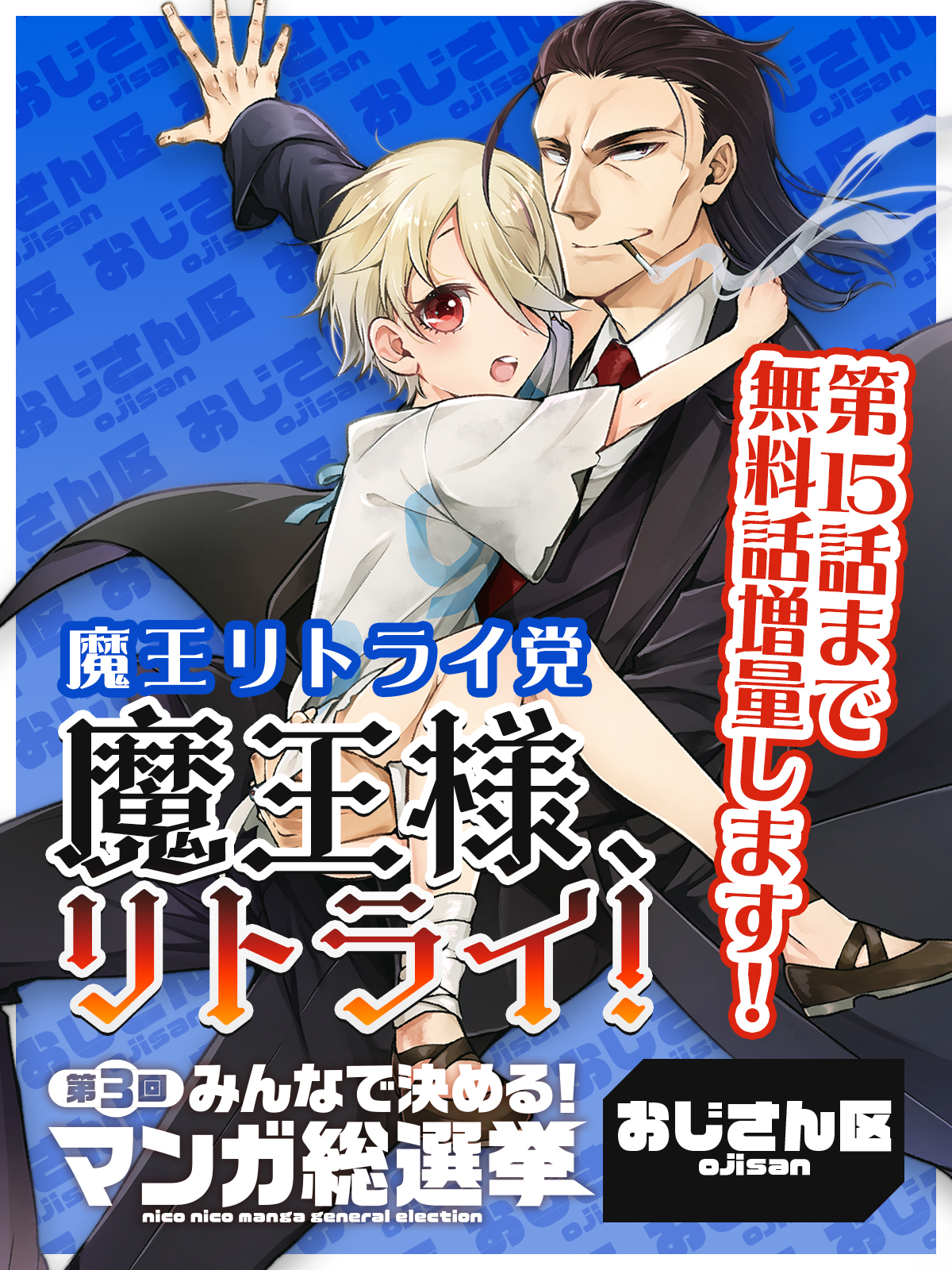 <a href="https://manga.nicovideo.jp/comic/34134" class="n" target="_blank">「魔王様、リトライ!」を読む</a>