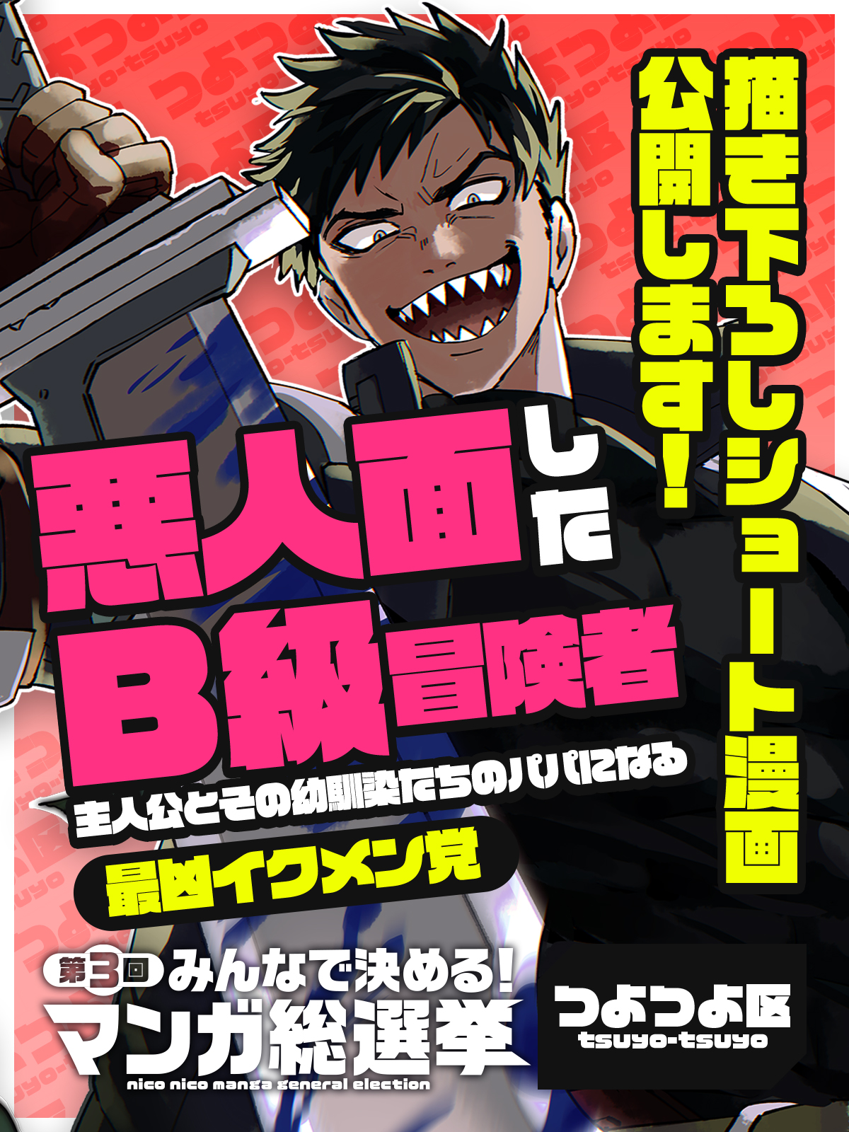 <a href="https://manga.nicovideo.jp/comic/73554" class="n" target="_blank">「悪人面したＢ級冒険者 主人公とその幼馴染たちのパパになる」を読む</a>