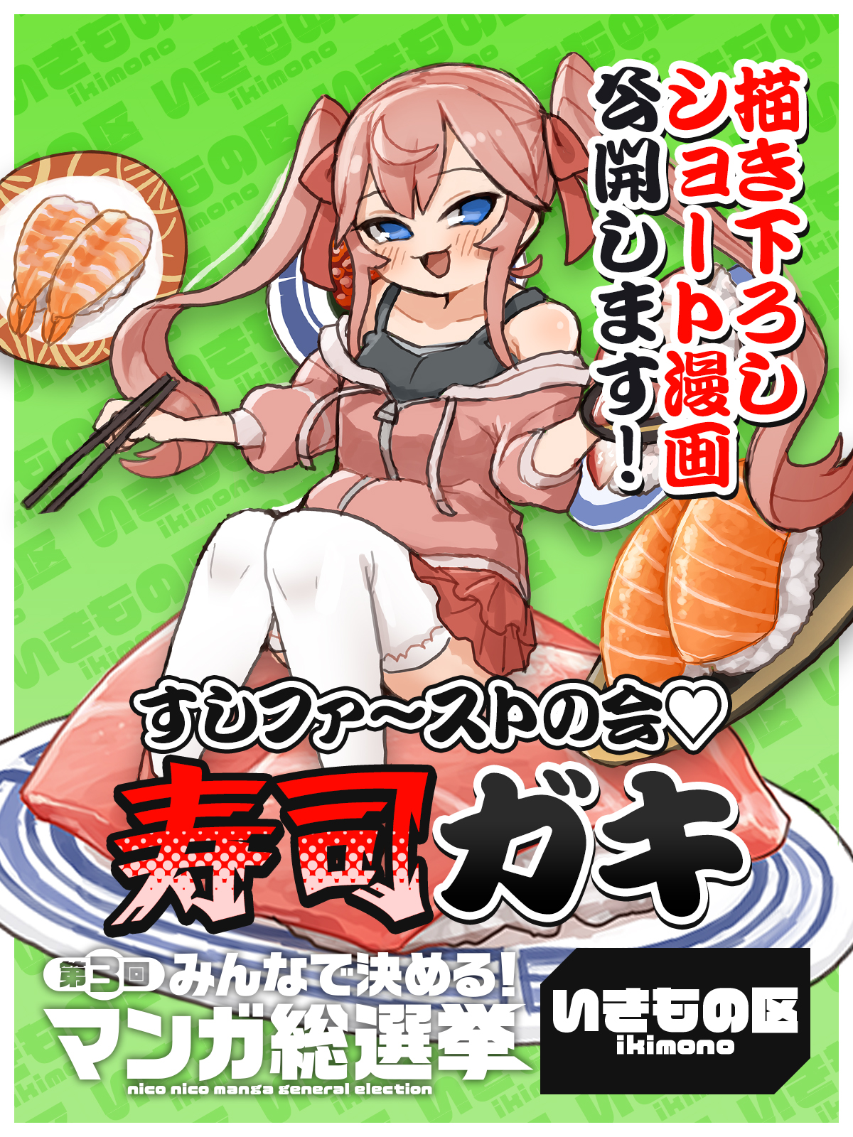 <a href="https://manga.nicovideo.jp/comic/62094" class="n" target="_blank">「寿司ガキ」を読む</a>